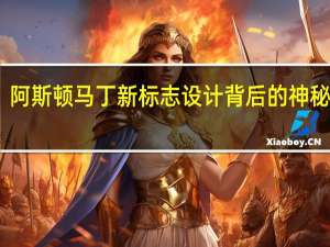 阿斯顿马丁新标志设计背后的神秘面纱