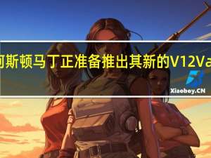 阿斯顿马丁正准备推出其新的V12Vantage
