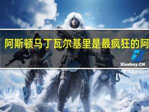 阿斯顿马丁瓦尔基里是最疯狂的阿斯顿