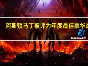 阿斯顿马丁被评为年度最佳豪华品牌