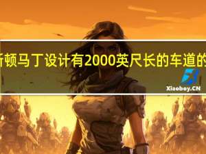 阿斯顿马丁设计有2000英尺长的车道的华丽住宅