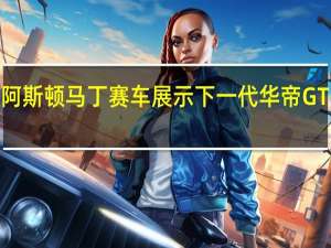 阿斯顿马丁赛车展示下一代华帝GTE赛车
