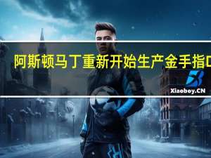 阿斯顿马丁重新开始生产金手指DB5