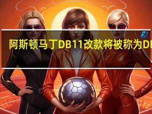阿斯顿马丁DB11改款将被称为DB12
