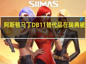 阿斯顿马丁DB11替代品在瑞典被发现