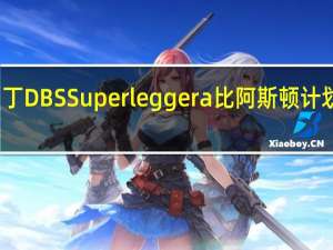 阿斯顿马丁DBS Superleggera比阿斯顿计划提前一点亮相