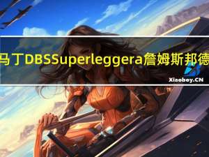 阿斯顿马丁DBS Superleggera詹姆斯邦德版宣布
