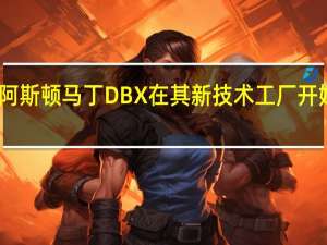 阿斯顿马丁DBX在其新技术工厂开始生产
