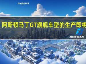 阿斯顿马丁GT旗舰车型的生产即将到来