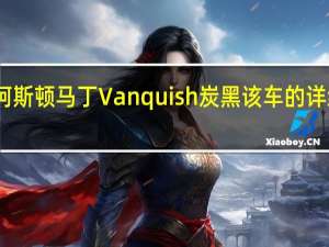 阿斯顿马丁Vanquish炭黑该车的详细信息