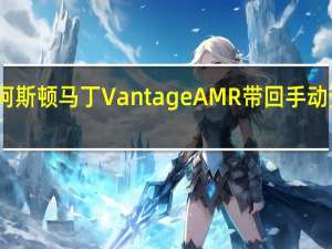 阿斯顿马丁Vantage AMR带回手动变速箱