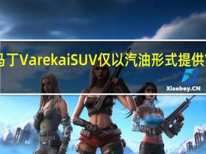阿斯顿马丁Varekai SUV仅以汽油形式提供V8和V12可能