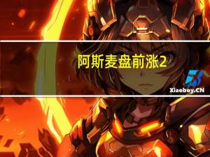 阿斯麦盘前涨2.5%Q3净利超预期但环比下降