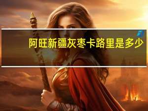 阿旺 新疆灰枣卡路里是多少