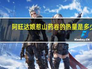 阿旺达娘惹山药卷的热量是多少