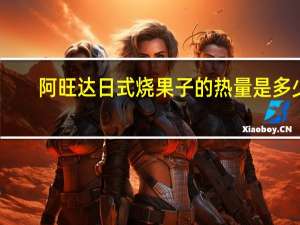 阿旺达 日式烧果子的热量是多少