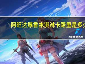 阿旺达 爆香冰淇淋卡路里是多少