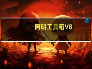 阿明工具箱 V8.2.1 绿色版（阿明工具箱 V8.2.1 绿色版功能简介）