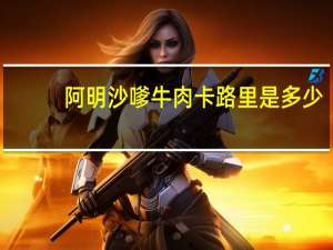 阿明 沙嗲牛肉卡路里是多少