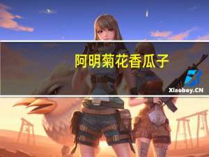 阿明 菊花香瓜子 (奶油味)卡路里是多少