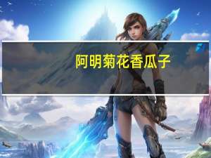 阿明 菊花香瓜子 (奶油味)的热量是多少