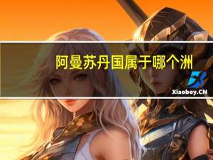 阿曼苏丹国属于哪个洲