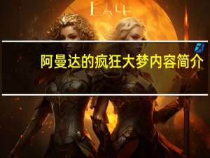 阿曼达的疯狂大梦内容简介