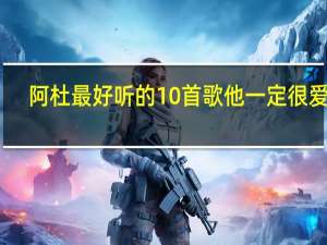 阿杜最好听的10首歌他一定很爱你（阿杜好听的歌）