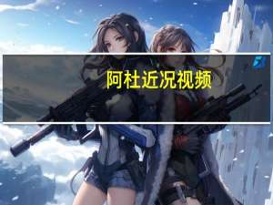 阿杜近况视频（阿杜近况）