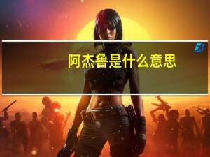 阿杰鲁是什么意思