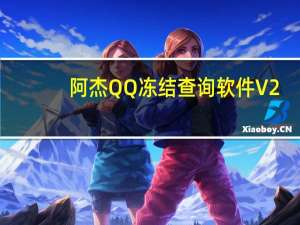 阿杰QQ冻结查询软件 V2.5 绿色免费版（阿杰QQ冻结查询软件 V2.5 绿色免费版功能简介）