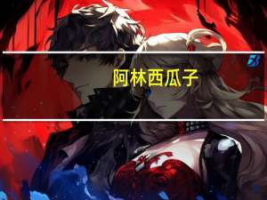 阿林 西瓜子(话梅味)卡路里是多少