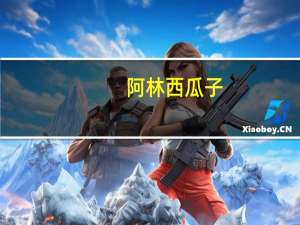 阿林 西瓜子(话梅味)的热量是多少