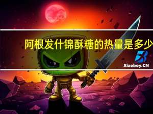 阿根发 什锦酥糖的热量是多少