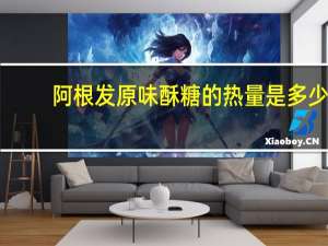 阿根发 原味酥糖的热量是多少