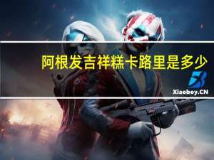 阿根发 吉祥糕卡路里是多少