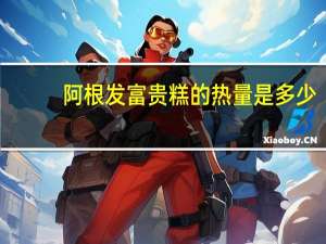 阿根发 富贵糕的热量是多少