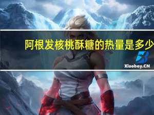 阿根发 核桃酥糖的热量是多少