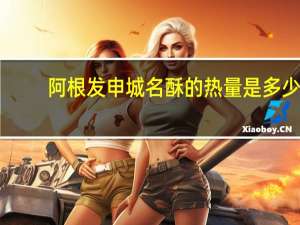 阿根发 申城名酥的热量是多少