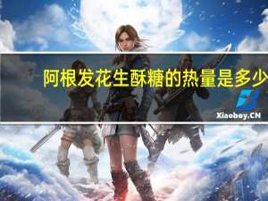 阿根发 花生酥糖的热量是多少