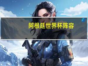 阿根廷世界杯阵容