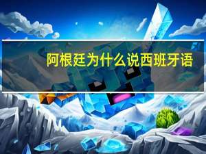 阿根廷为什么说西班牙语