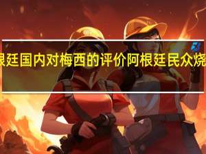 阿根廷国内对梅西的评价 阿根廷民众烧梅西雕像