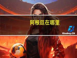 阿根廷在哪里