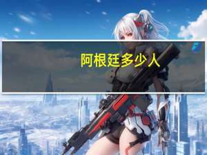 阿根廷多少人