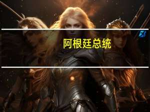阿根廷总统：加入金砖合作机制让阿根廷打开新局面