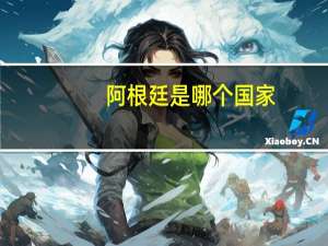阿根廷是哪个国家