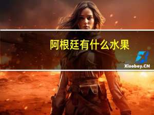 阿根廷有什么水果