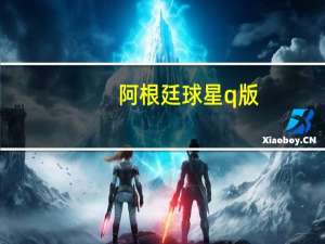 阿根廷球星q版（阿根廷球星）