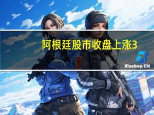 阿根廷股市收盘上涨3.3%